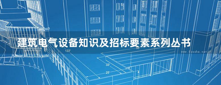 建筑电气设备知识及招标要素系列丛书 封闭母线知识及招标要素 中国建筑设计院有限公司 (2016版)